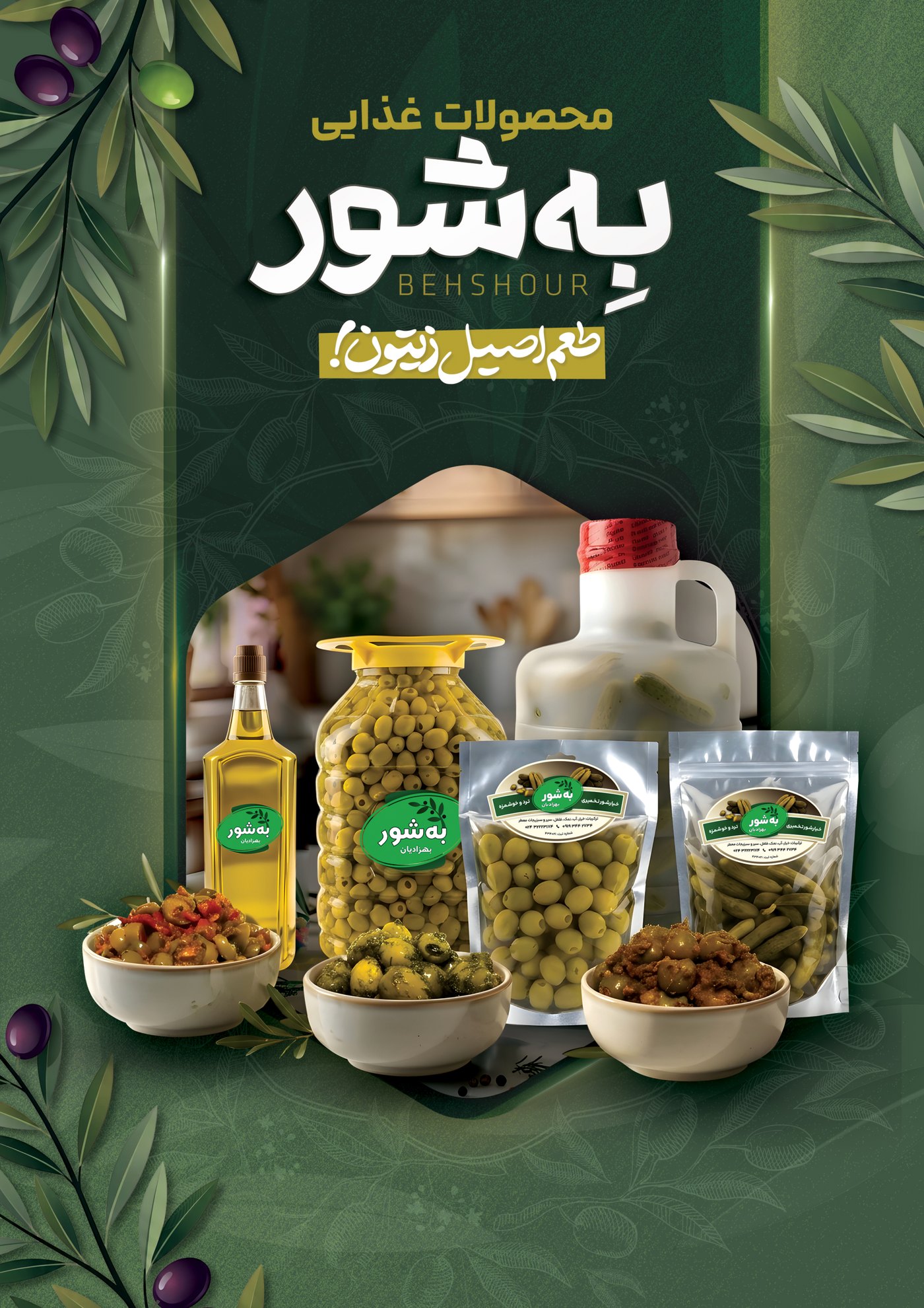 محصولات غذایی به شور — زیتون، خیارشور و روغن زیتون