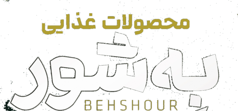 محصولات غذایی به شور