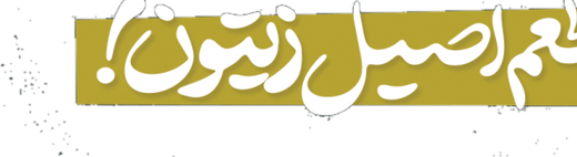 طعم اصیل زیتون